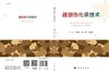 战创伤化装技术/金慧玉 马慧 王慧英 商品缩略图2