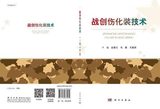 战创伤化装技术/金慧玉 马慧 王慧英 商品图2