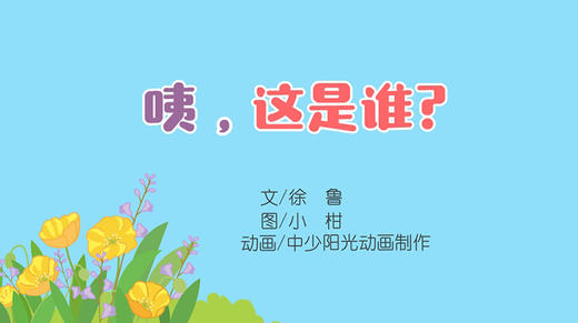 2022年2月动画   咦，这是谁 商品图0