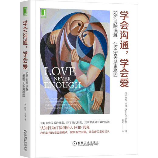 学会沟通，学会爱：如何消除误解，让亲密关系更稳固 商品图0