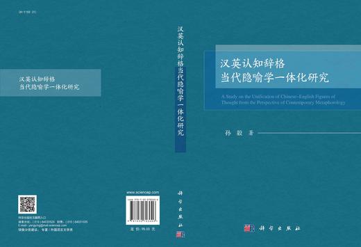 汉英认知辞格当代隐喻学一体化研究 商品图2