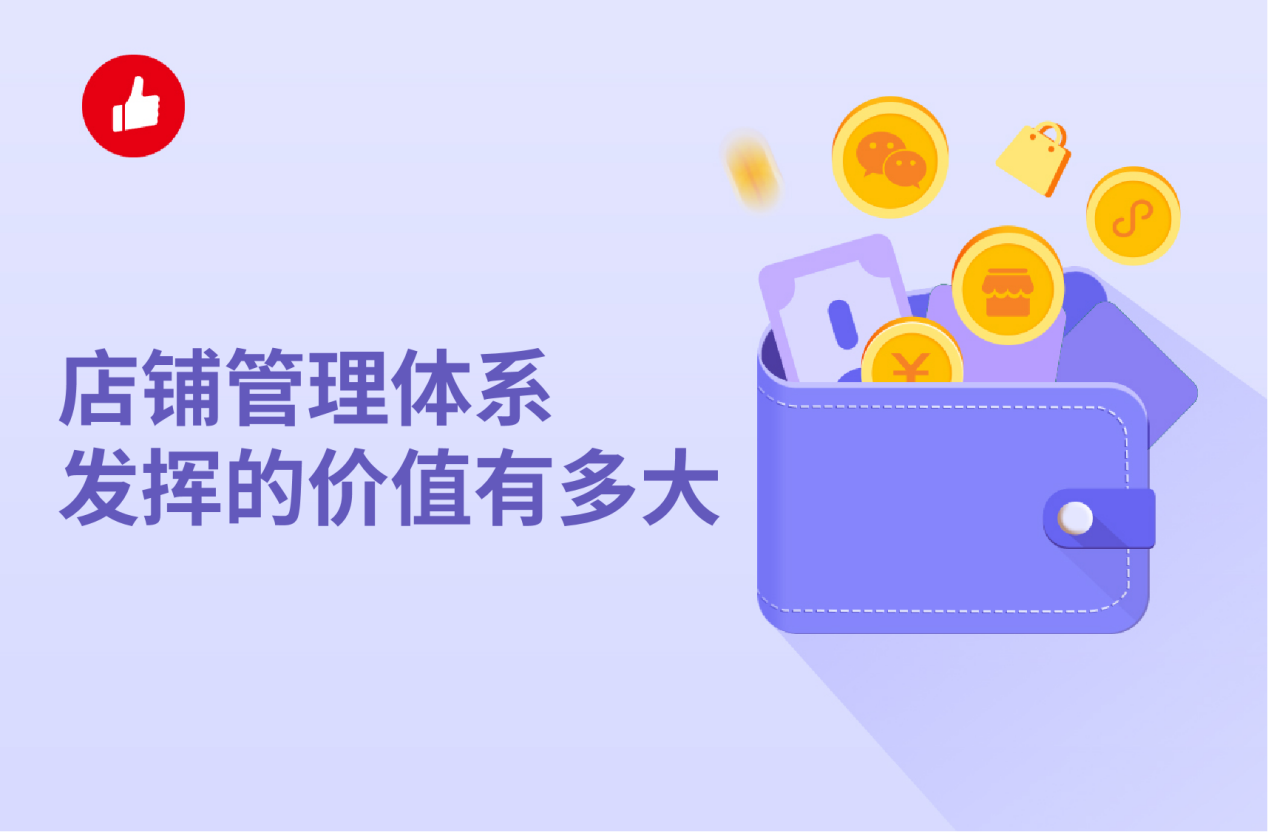 店铺管理<em>体系</em>发挥的价值有多大，你可能想象不到