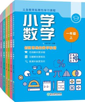 义务教育拓展性学习课程 小学数学 上册
