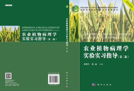 农业植物病理学实验实习指导（第二版）/侯明生 蔡丽 商品图2