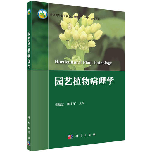 园艺植物病理学/童蕴慧 陈夕军 商品图0