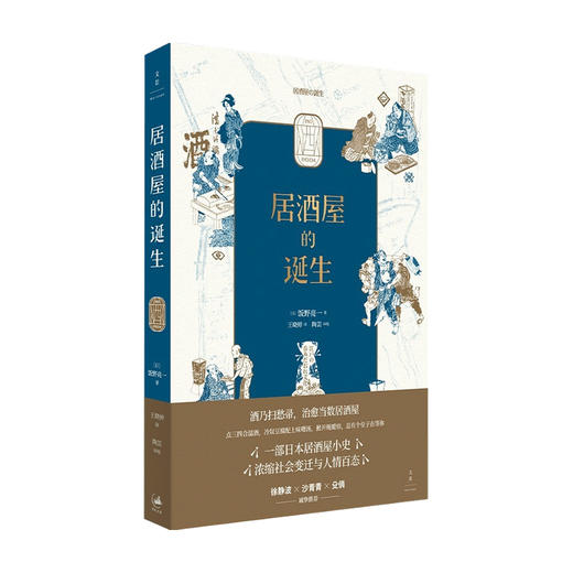 居酒屋的诞生 一部日本居酒屋小史 浓缩社会变迁与人情百态探究居酒屋俘获人心的奥秘 世界风俗文化书籍 商品图0