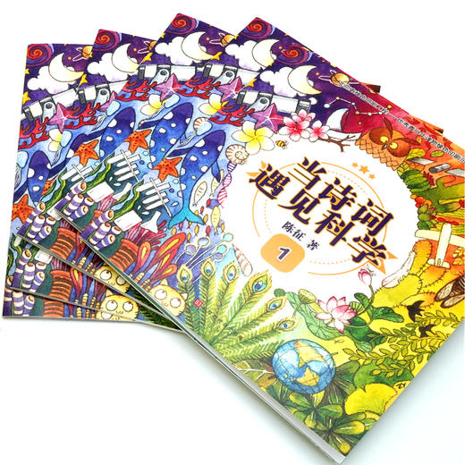 当诗词遇见科学（全20册）赠 21天打卡海报+ 音频 5岁+ 60首诗词400余全彩gao清插图120个诗词里的科学知识 商品图1