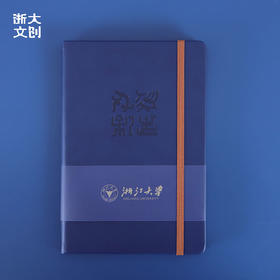 【浙大文创】浙江大学标准办公用品笔记本-蓝