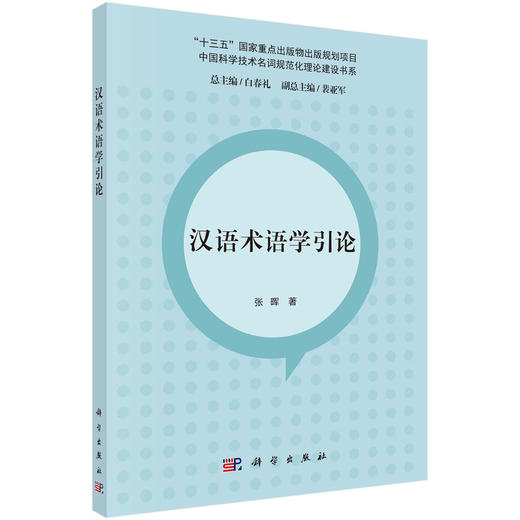 汉语术语学引论 商品图0