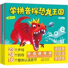 学拼音探恐龙王国（全7册）