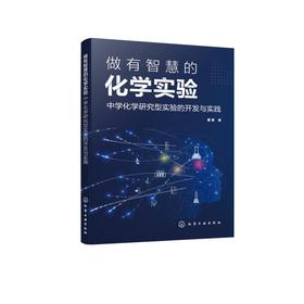 做有智慧的化学实验 中学化学研究型实验的开发与实践 