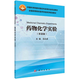 药物化学实验（双语版）/马玉卓