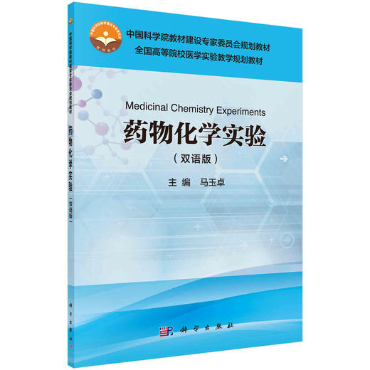 药物化学实验（双语版）/马玉卓 商品图0