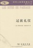 过渡礼仪:门与门坎、待客、收养、怀孕与分娩、诞生、童年、青春期、成人、圣职受任、加冕、订婚、与结婚、丧葬、岁时等礼仪之系统研究。（汉译人类学名著丛书） 商品缩略图0