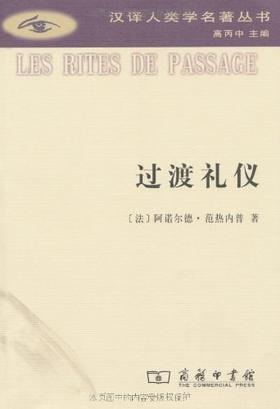 过渡礼仪:门与门坎、待客、收养、怀孕与分娩、诞生、童年、青春期、成人、圣职受任、加冕、订婚、与结婚、丧葬、岁时等礼仪之系统研究。（汉译人类学名著丛书）