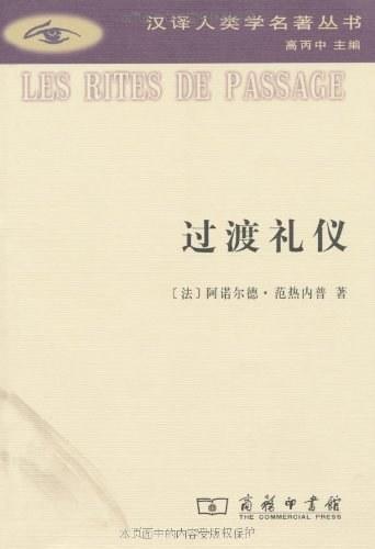 过渡礼仪:门与门坎、待客、收养、怀孕与分娩、诞生、童年、青春期、成人、圣职受任、加冕、订婚、与结婚、丧葬、岁时等礼仪之系统研究。（汉译人类学名著丛书） 商品图0
