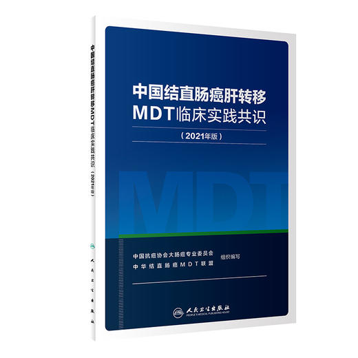 中国结直肠癌肝转移MDT临床实践共识2021年版 远程会诊场地设置 肿瘤评估治疗直肠腔内B超评估 人民卫生出版社9787117321761 商品图1