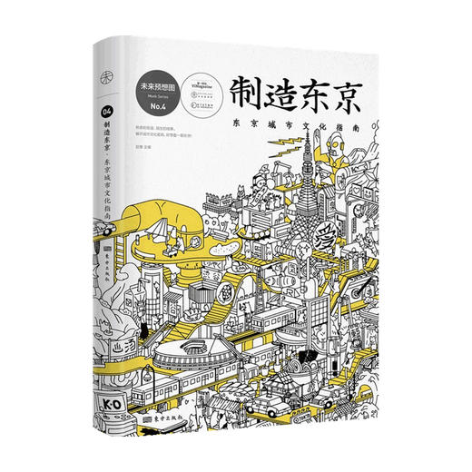 制造东京 东京城市文化指南 未来预想图 东京解剖书 文化概论 文化通史 潮流文化书籍 商品图0