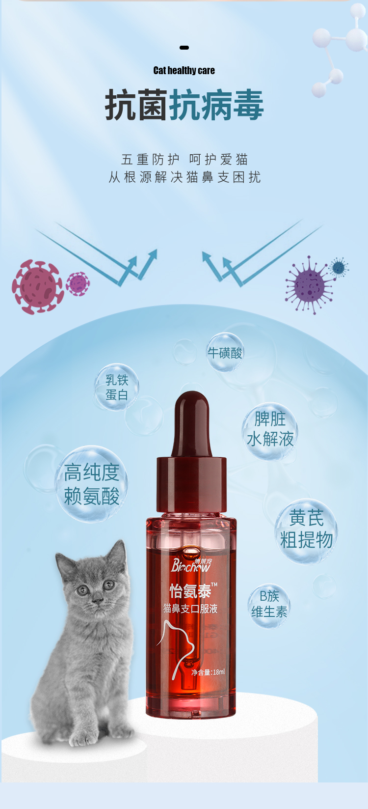 博莱宠-怡氨泰猫鼻支口服液-18ml 猫咪流泪喷嚏 抗病毒 易吸收