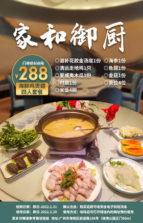 抢购截止日期1月31日【海珠区】网红滋补神器！￥​288抢「家和御厨」海参鱼翅鸡煲4人餐=滋补花胶金汤底+海参+鱼翅+清远走地鸡+多种配菜！