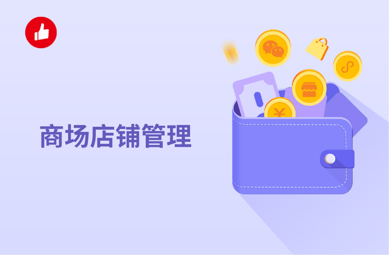 商场店铺管理：这几个技巧<em>分享</em>给你！