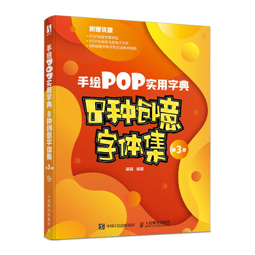 手绘POP实用字典 8种*意字体集 第3版 商品图0