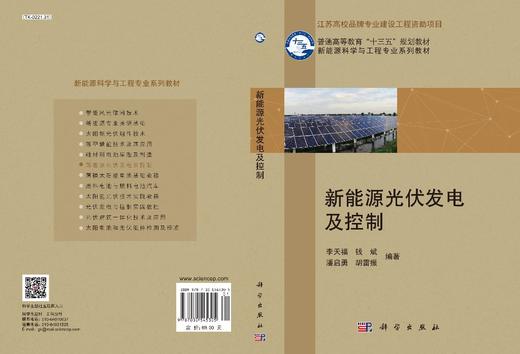 新能源光伏发电及控制/李天福等 商品图2