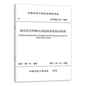 T/CMEA 18-2021 城市综合管廊自动巡检系统技术标准