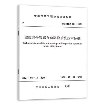 T/CMEA 18-2021 城市综合管廊自动巡检系统技术标准 商品图0