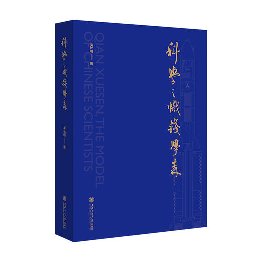 科学之帜钱学森 9787313258878  商品图1