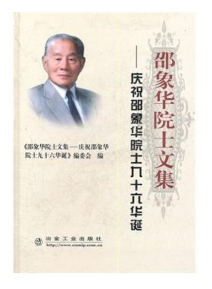 邵象华院士文集__庆祝邵象华院士九十六华诞/本书编委会 商品图0