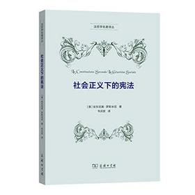 社会正义下的宪法（法哲学名著译丛）
