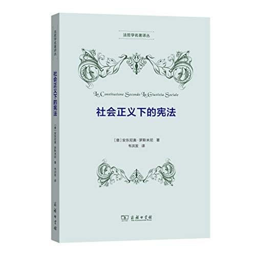 社会正义下的宪法（法哲学名著译丛） 商品图0