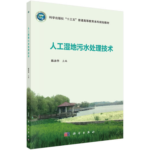 人工湿地污水处理技术/陈永华 商品图0