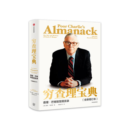 《穷查理宝典》（全新增订本） 商品图0