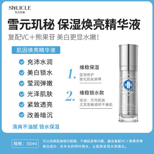 【雪元玑秘】肌因焕亮精华液 50ml 商品图2