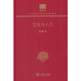 文化与人生 中华现代学术名著丛书(120年纪念版)