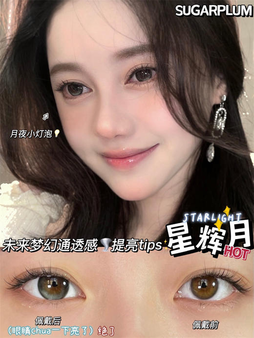 【小红书推荐款】sugarplum，星辉月，年抛/直径14.0/着色13.3，168/一副，268/两副，388/四副（商品详情款式任选，最高度数1000） 商品图11