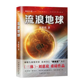 流浪地球 2021新版 刘慈欣 著 科幻小说