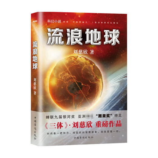 流浪地球 2021新版 刘慈欣 著 科幻小说 商品图0