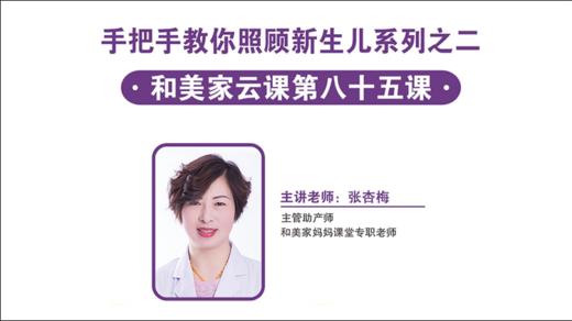 第85课：手把手教你照顾新生儿系列之二 商品图0