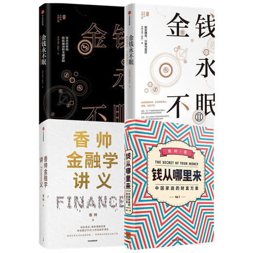 金钱永不眠1+2+钱从哪里来+香帅金融学讲义（套装4册）香帅熟经济作者著 从历史到未来 从实体到线上 金融无处不在 中信出版 商品图1