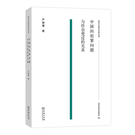 中国的犯罪问题与社会变迁的关系（百年中国社会学丛书） 商品图0