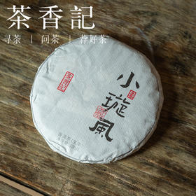 茶香记 小璇风普洱生茶2020年 易武 高杆古树 茶汤生香 劲道柔美