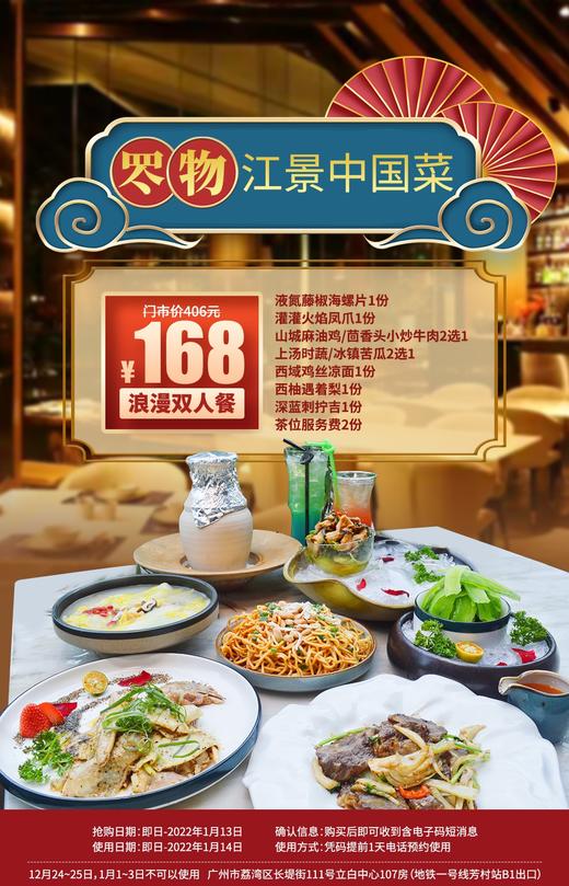 抢购截止日期1月31日【荔湾区•立白中心】望江景叹美食！¥168抢价值406「罖物·江景中国菜」双人餐芳村美食榜一！芳村站B出口直达！液氮藤椒海螺片等 商品图0