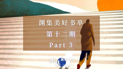 渊集美好书单·第十二期 Part 3 商品图0