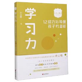 （小学家教）学习力(12招巧妙唤醒孩子的潜能)