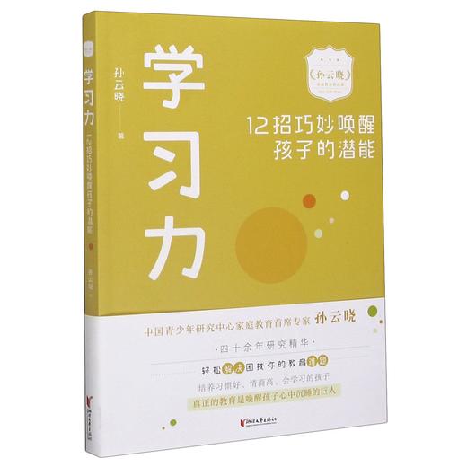 （小学家教）学习力(12招巧妙唤醒孩子的潜能) 商品图0