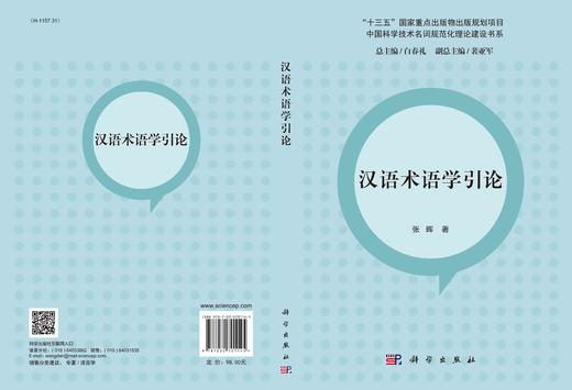 汉语术语学引论 商品图2