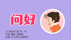 2022年2月动画   儿歌——问好
